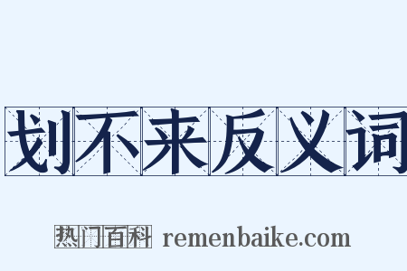 划不来反义词是什么意思的图片